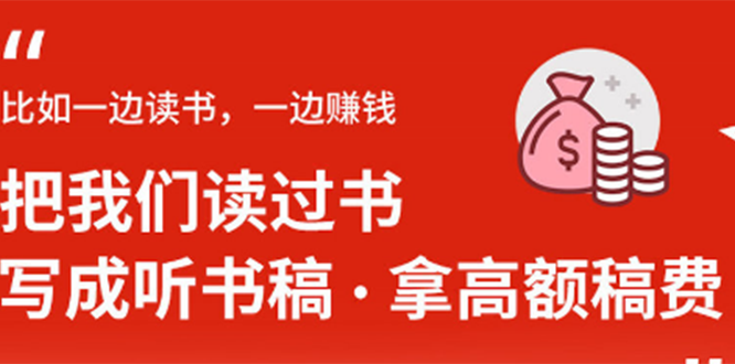 图片[2]-（1370期）14节视频大课：学会写听书稿，拿高额稿费，业余时间也能轻松月入5000+ - 副业心选-副业心选