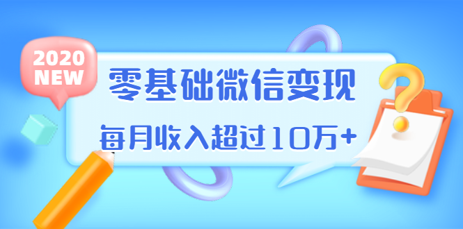 （1380期）教你零基础微信变现，用单品打爆市场，每月收入超过10万+（16节-无水印） - 副业心选-副业心选