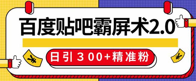 （1383期）百度贴吧精准引流霸屏术2.0，实操日引300+精准粉全过程（附工具）无水印 - 副业心选-副业心选