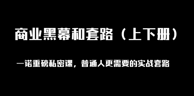 （1398期）一诺重磅私密课，普通人更需要的实战套路《商业黑幕和套路（上下册）无水印 - 副业心选-副业心选