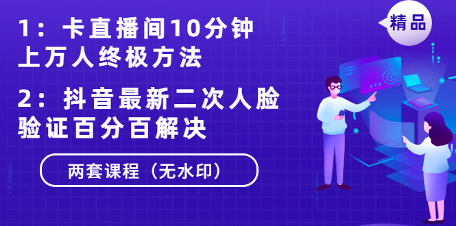 图片[2]-（1376期）卡直播间10分钟上万人终极方法+抖音最新二次人脸验证百分百解决（无水印） - 副业心选-副业心选