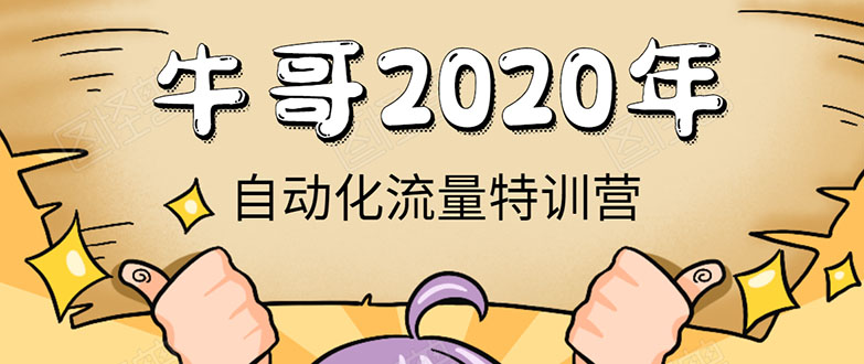 （1408期）《2020自动化流量特训营》30天5000有效粉丝+成熟正规项目一枚（无水印）-副业心选