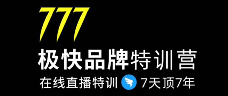 （1411期）7日极快品牌集训营，在线直播特训：7天顶7年，品牌生存的终极密码(无水印)-副业心选