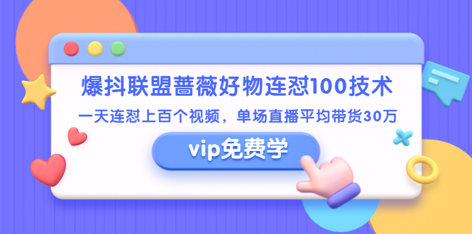 （1409期）爆抖联盟蔷薇好物连怼100技术，一天连怼上百个视频，单场直播平均带货30万-副业心选