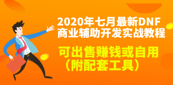 （1430期）2020年七月最新DNF商业辅助开发实战教程，可出售赚钱或自用（附配套工具） - 副业心选-副业心选