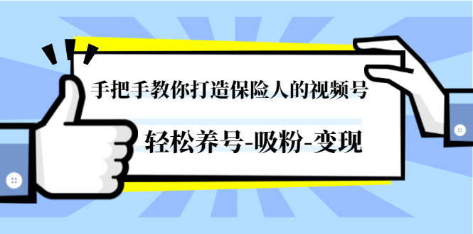 （1446期）手把手教你打造保险人的视频号，轻松养号-吸粉-变现【视频课程-无水印】-副业心选
