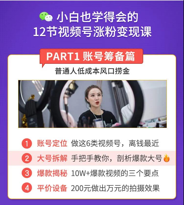 图片[2]-（1437期）抓住2020年最大风口，小白也能做一个赚钱视频号，12天赚10W（赠送爆款拆解) - 副业心选-副业心选