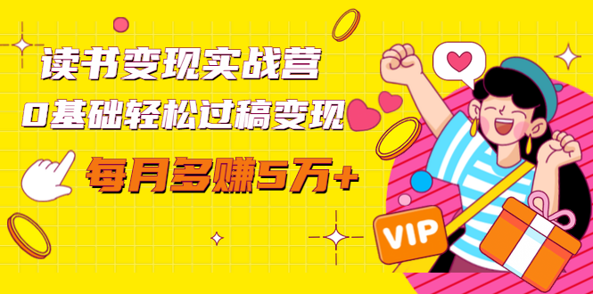 （1442期）读书变现实战营，0基础轻松过稿变现，每月多赚5万+【赠300投稿渠道】-副业心选
