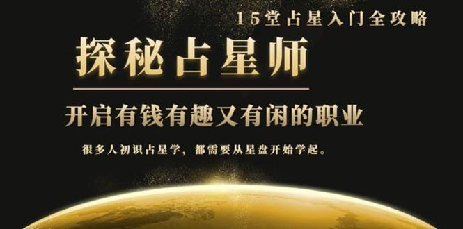 （1468期）月入3W系列之立竿见影占星入门课《探秘有钱有趣又有闲占星师全攻略》无水印-副业心选