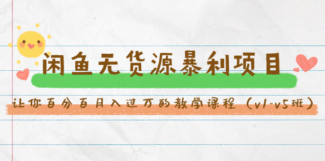 （1463期）斜杠蜻蜓·闲鱼无货源暴利项目：让你百分百月入过万的教学课程（v1-v5班）-副业心选