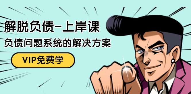 （1465期）解脱负债-上岸课：如何化解1000万的负债危机，负债问题系统的解决方案-副业心选