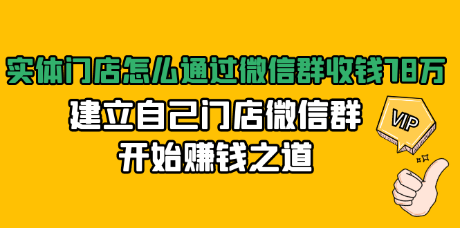 （1473期）实体门店怎么通过微信群收钱78万，建立自己门店微信群开始赚钱之道(无水印)-副业心选