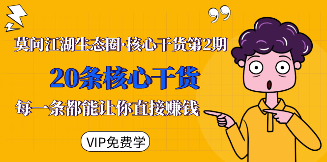 （1480期）莫问江湖生态圈·核心干货第2期，20条核心干货，每一条都能让你直接赚钱-副业心选