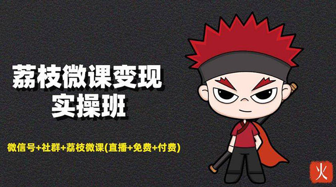 （1476期）荔枝微课变现实操：微信号+社群+荔枝微课(直播+免费+付费)年赚100w(无水印)-副业心选
