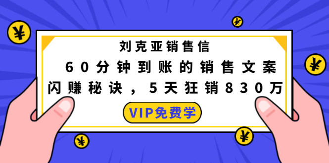 （1488期）刘克亚销售信：60分钟到账的销售文案，闪赚秘诀，5天狂销830万-副业心选