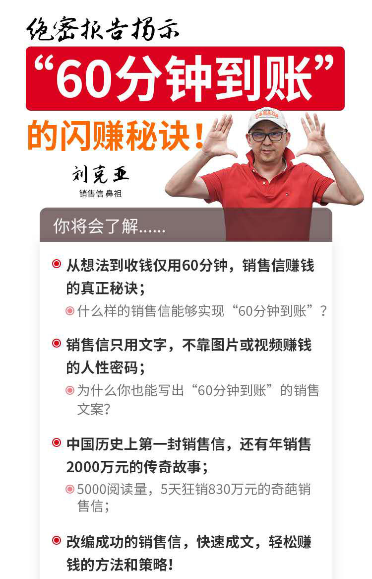 图片[2]-（1488期）刘克亚销售信：60分钟到账的销售文案，闪赚秘诀，5天狂销830万 - 副业心选-副业心选