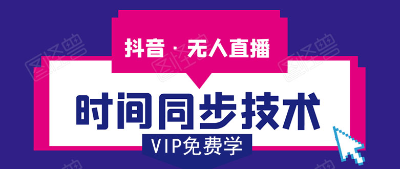 （1486期）抖音无人直播时间同步技术，视频教程+改时间技术素材（无水印）-副业心选