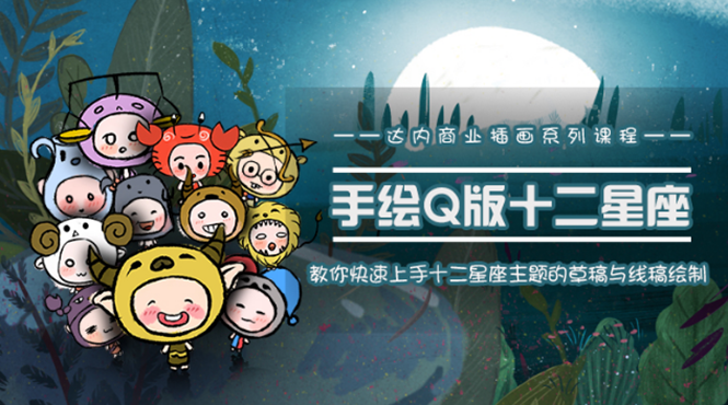 （1495期）一个0成本就可以赚钱的项目：十二星座之插画手绘课程，可售卖或自学 - 副业心选-副业心选