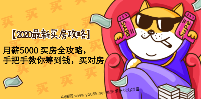 （1493期）【2020最新买房攻略】月薪5000 买房全攻略，手把手教你筹到钱，买对房 - 副业心选-副业心选