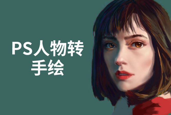 （1503期）PS人物转手绘：如何用电脑画出手绘效果，成为手绘大牛赚丰厚薪资(18节课)-副业心选
