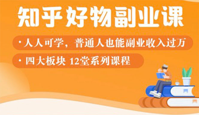 （1507期）知乎物推荐副业课：训练营实操2个月后，学员月入2000到10000+-副业心选