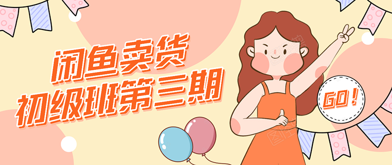 （1528期）闲鱼卖货初级班第三期：新手0基础学习闲鱼卖货赚钱，月入过万！-副业心选