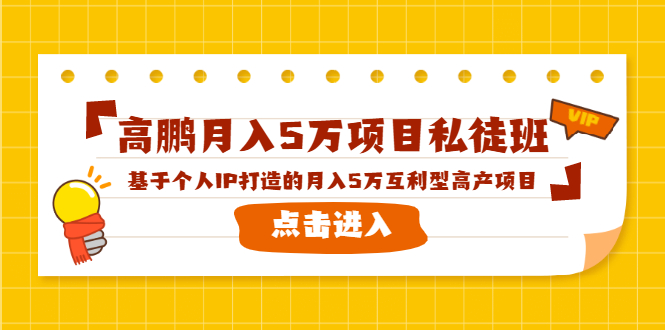 （1537期）高鹏月入5万项目私徒班，基于个人IP打造的月入5万互利型高产项目！-副业心选