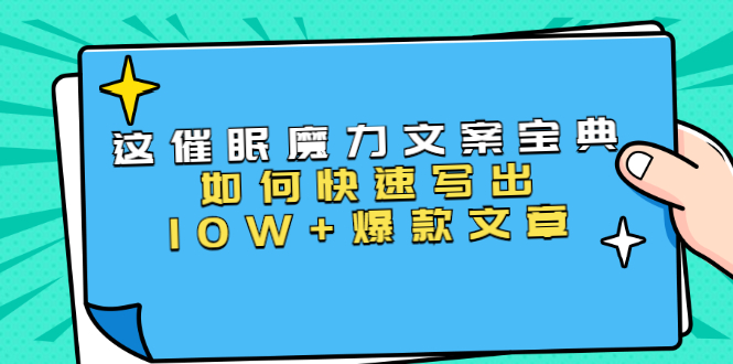 （1535期）本源《催眠魔力文案宝典》如何快速写出10W+爆款文章，人人皆可复制(31节课)-副业心选
