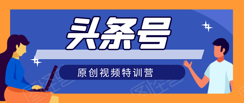 （1544期）头条号原创视频特训营：一对一带你玩转短视频，新号10天日收益破252元-副业心选