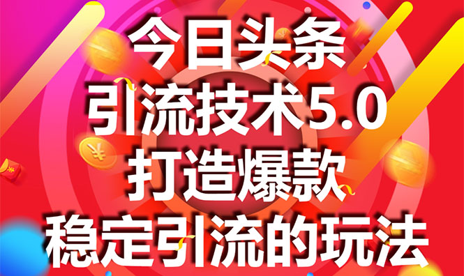 （1549期）今日头条引流技术5.0，市面上最新的打造爆款稳定引流玩法，轻松100W+阅读-副业心选