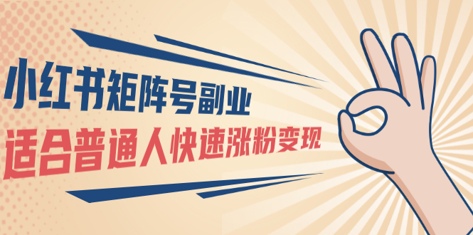 （1569期）小红书矩阵号副业：普通人快速涨粉变现，一个3w粉账号价值3000元（无水印）-副业心选