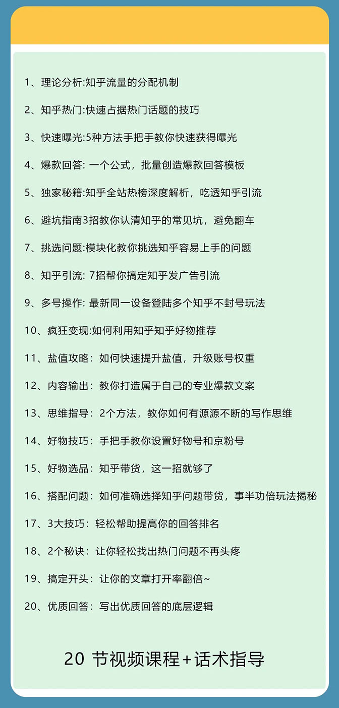 图片[6]-（1578期）知乎精准引流7.0+知乎好物变现技术课程，新升级+新玩法，一部手机月入3W - 副业心选-副业心选