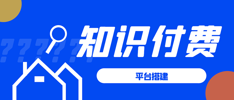 （1591期）知识付费系统平台搭建项目，一单3000+利润的暴利蓝海项目 - 副业心选-副业心选