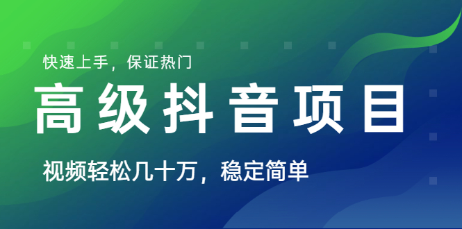（1599期）山城先生高级抖音项目：视频轻松几十万，稳定简单，快速上手，保证热门-副业心选