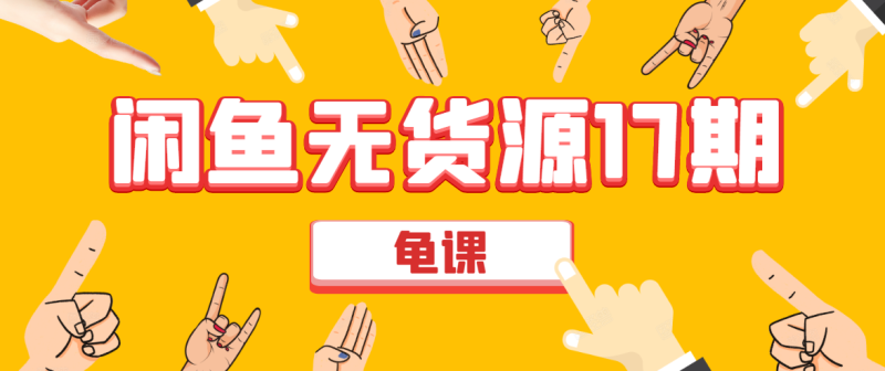 （1582期）闲鱼无货源电商课程第17期 助力您操作闲鱼月收过万 直播4节+录播29节实操-副业心选