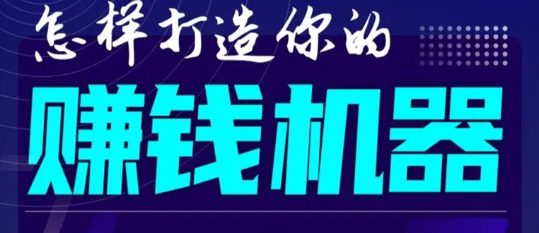 （1585期）首次解密：如何打造2021全自动赚钱机器？偷偷地起步，悄悄地赚钱！-副业心选