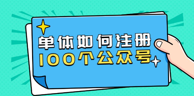 （1600期）西风说钱·单体如何注册100个公众号，主体被封如何继续注册公众号？-副业心选