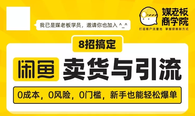 （1590期）媒老板8招搞定闲鱼卖货与引流：3天卖货10万，3个月加粉50万-副业心选