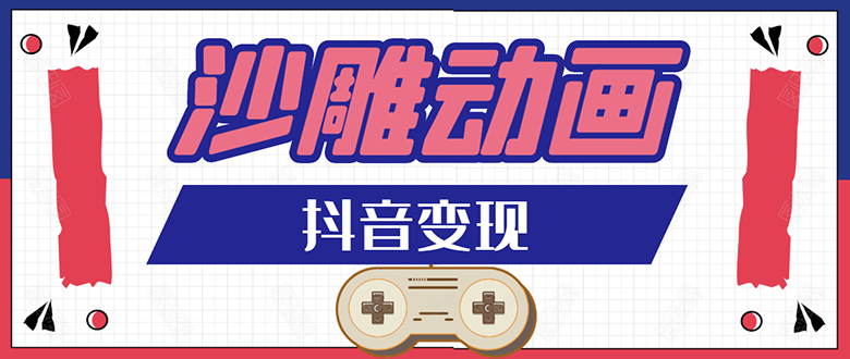 （1597期）抖音沙雕动画变现教程：轻松快速爆粉，一套动画变现几十万（无水印）-副业心选