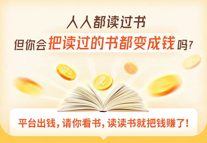 （1618期）读书变现营，每天半小时，把读过的书统统变成钱【赠999元大礼包】 - 副业心选-副业心选