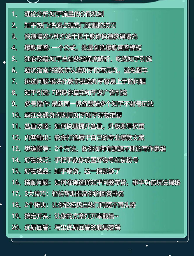 图片[2]-（1610期）知乎精准引流8.0+知乎好物变现技术课程：新玩法，新升级，教你玩转知乎好物 - 副业心选-副业心选