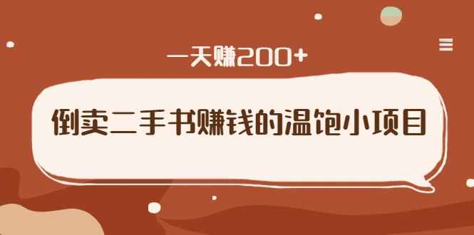 （1626期）倒卖二手书赚钱的温饱小项目：只要执行，就能变现，一天赚200+-副业心选