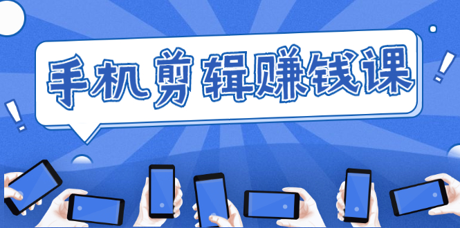 （1634期）手机剪辑赚钱课，抓住短视频风口剪出百万爆款视频，实操小白3周赚到20000+ - 副业心选-副业心选