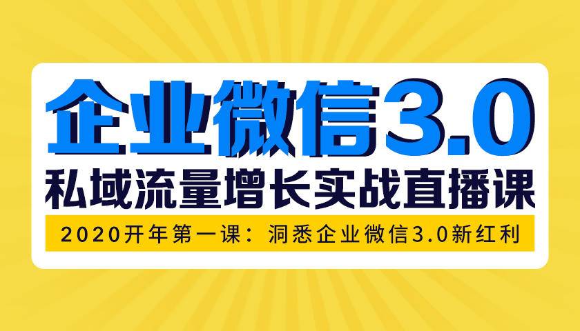 （1623期）企业微信3.0，私域流量增长实战直播课：洞悉企业微信3.0新红利 - 副业心选-副业心选