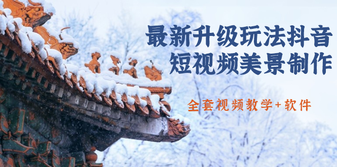 （1642期）国色天香·最新升级玩法抖音短视频美景制作 轻松涨粉（全套视频教学+软件） - 副业心选-副业心选