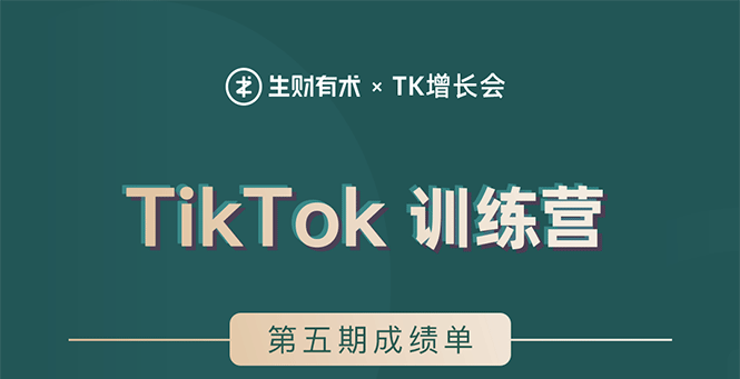 （1638期）TikTok第五期训练营结营，带你玩赚TikTok，40天变现22万美金（无水印） - 副业心选-副业心选