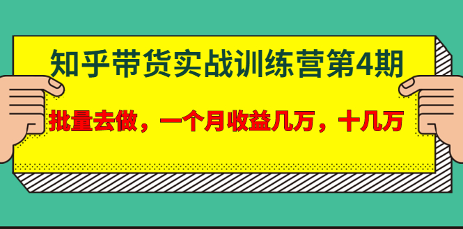 （1631期）宅男·知乎带货实战训练营第4期：批量去做，一个月收益几万 十几万(无水印)-副业心选