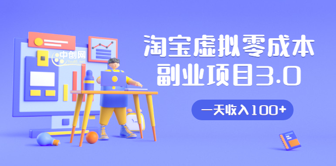 （1652期）淘宝虚拟零成本副业项目3.0，实战操作一天收入100+賺点零花钱或生活费-副业心选