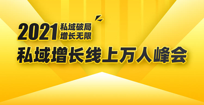 （1661期）2021私域增长万人峰会：新一年私域最新玩法，6个大咖分享他们最新实战经验-副业心选