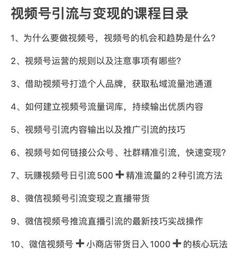 图片[5]-（1656期）从0到1带你玩赚视频号：这么玩才赚钱，日引流500+日收入1000+核心玩法 - 副业心选-副业心选
